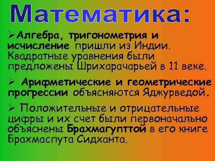  Алгебра, тригонометрия и исчисление пришли из Индии. Квадратные уравнения были предложены Шрихарачарьей в