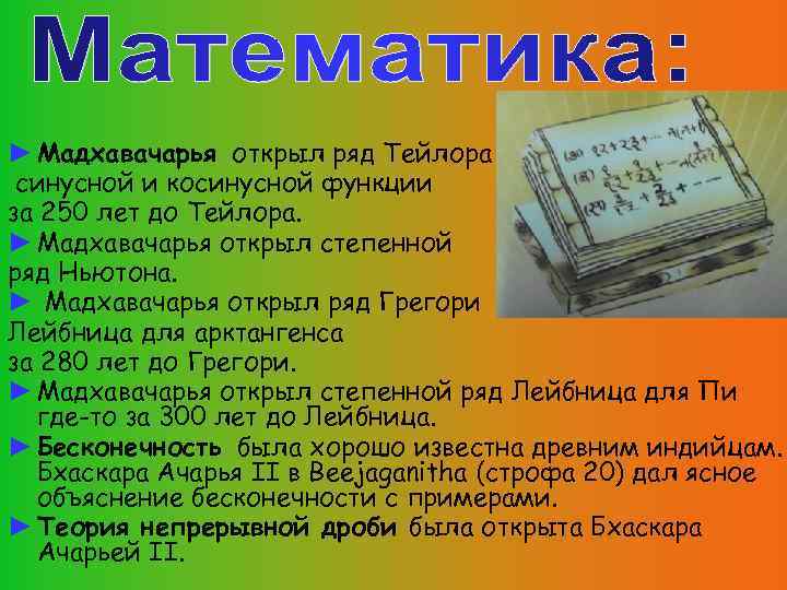► Мадхавачарья открыл ряд Тейлора синусной и косинусной функции за 250 лет до Тейлора.