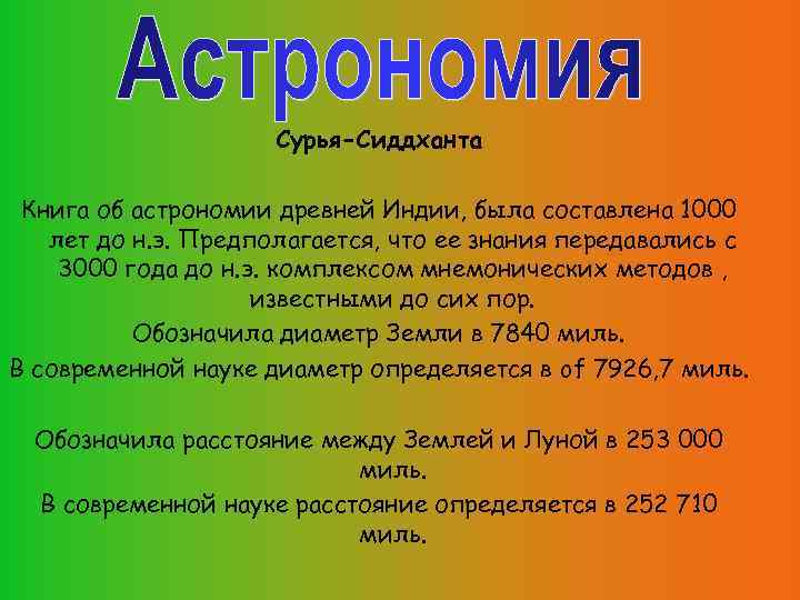 Сурья-Сиддханта Книга об астрономии древней Индии, была составлена 1000 лет до н. э. Предполагается,