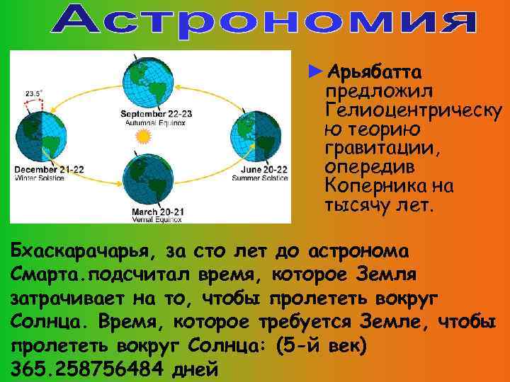 ►Арьябатта предложил Гелиоцентрическу ю теорию гравитации, опередив Коперника на тысячу лет. Бхаскарачарья, за сто
