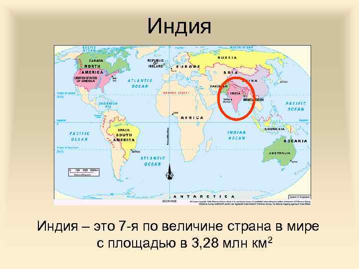 Индия – это 7 -я по величине страна в мире с площадью в 3,