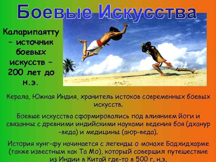 Каларипаятту – источник боевых искусств – 200 лет до н. э. Керала, Южная Индия,