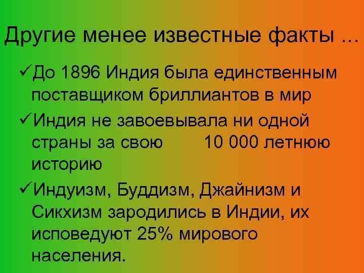 Другие менее известные факты. . . До 1896 Индия была единственным поставщиком бриллиантов в