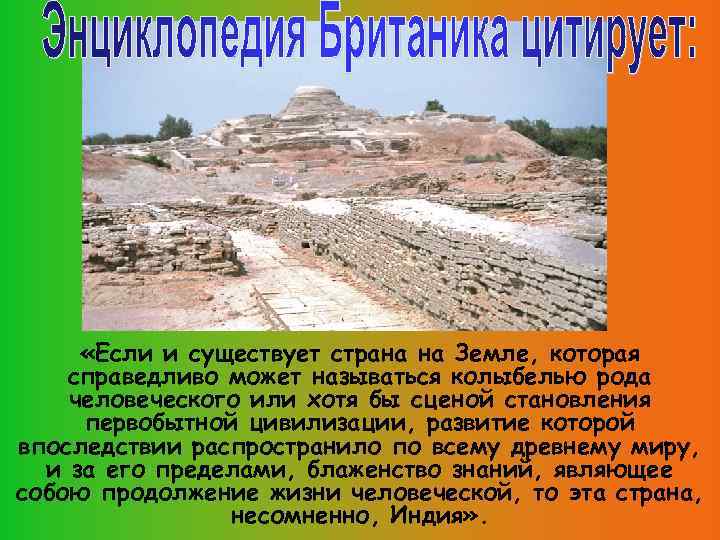  «Если и существует страна на Земле, которая справедливо может называться колыбелью рода человеческого