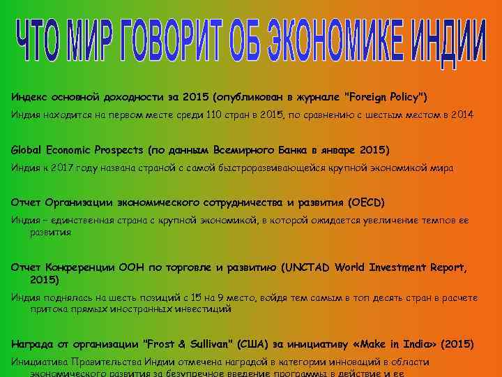 Индекс основной доходности за 2015 (опубликован в журнале "Foreign Policy") Индия находится на первом