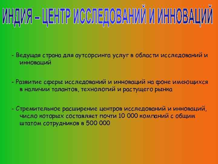 - Ведущая страна для аутсорсинга услуг в области исследований и инноваций - Развитие сферы