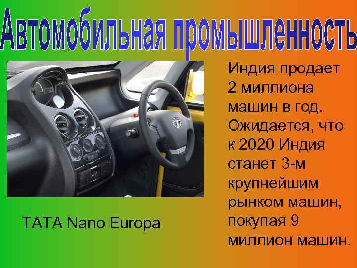 TATA Nano Europa Индия продает 2 миллиона машин в год. Ожидается, что к 2020