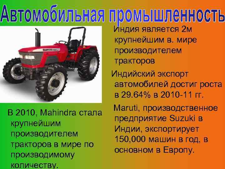 В 2010, Mahindra стала крупнейшим производителем тракторов в мире по производимому количеству. Индия является