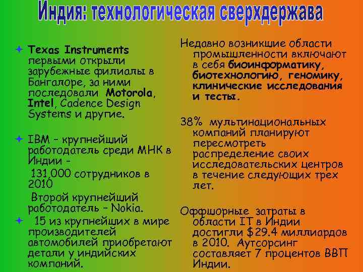  Texas Instruments первыми открыли зарубежные филиалы в Бангалоре, за ними последовали Motorola, Intel,