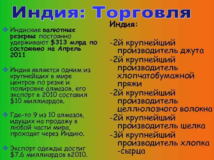  Индиские валютные резервы постоянно удерживают $313 млрд по состоянию на Апрель 2011 Индия