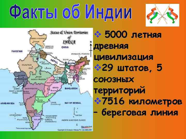  5000 летняя древняя цивилизация 29 штатов, 5 союзных территорий 7516 километров – береговая