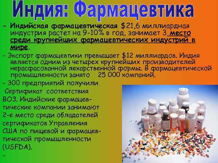 - Индийская фармацевтическая $21, 6 миллиардная индустрия растет на 9 -10% в год, занимает