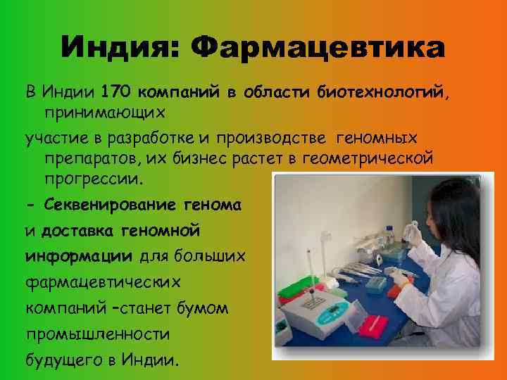 Индия: Фармацевтика В Индии 170 компаний в области биотехнологий, принимающих участие в разработке и