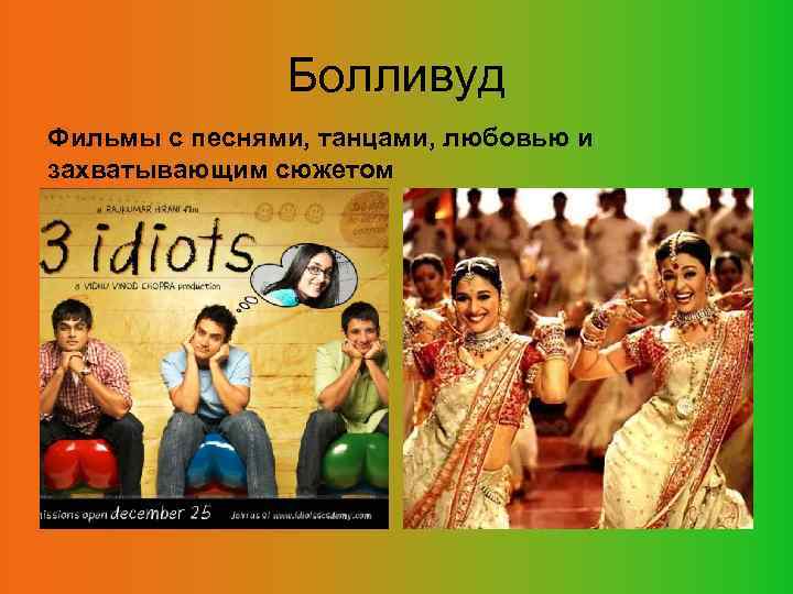 Болливуд Фильмы с песнями, танцами, любовью и захватывающим сюжетом 