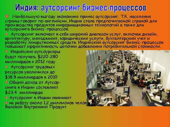 Наибольшую выгоду экономике принес аутсорсинг. Т. К. население страны говорит по-английски, Индия стала предпочитаемой