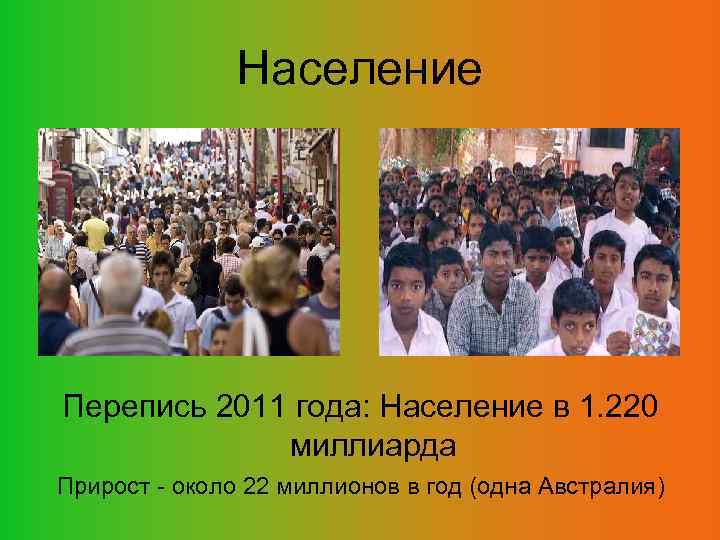 Население Перепись 2011 года: Население в 1. 220 миллиарда Прирост - около 22 миллионов