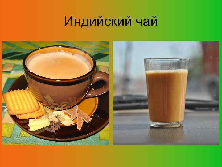 Индийский чай 