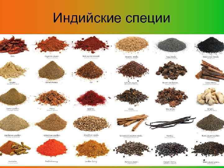 Индийские специи 