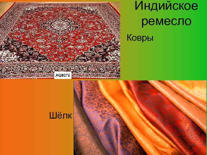 Индийское ремесло Ковры Шёлк 