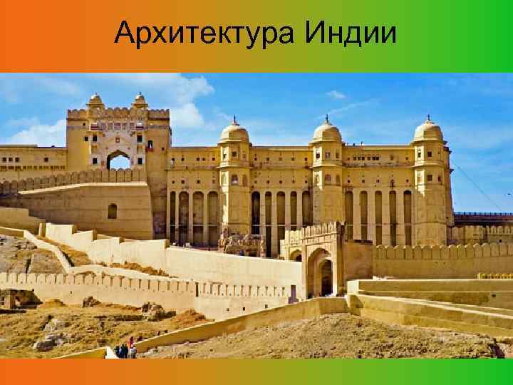 Архитектура Индии 
