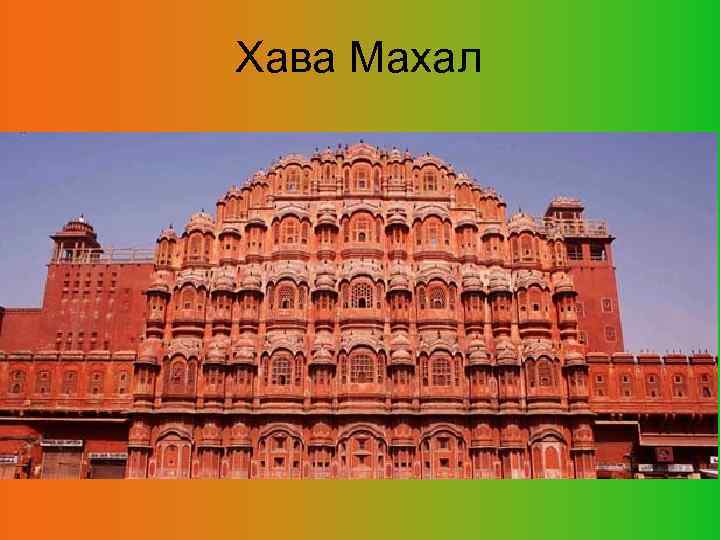 Хава Махал 