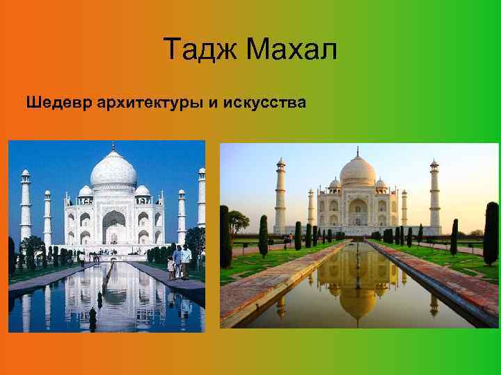 Тадж Махал Шедевр архитектуры и искусства 