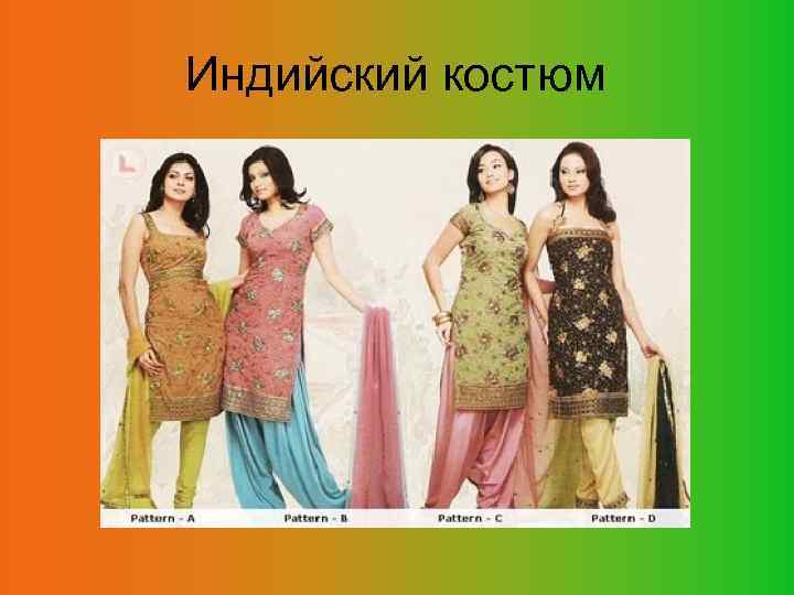 Индийский костюм 