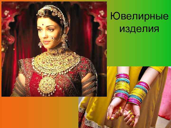 Ювелирные изделия 
