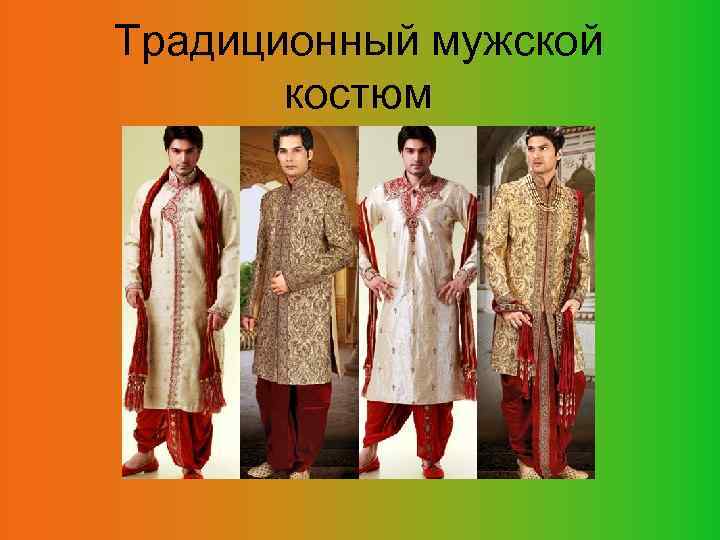 Традиционный мужской костюм 