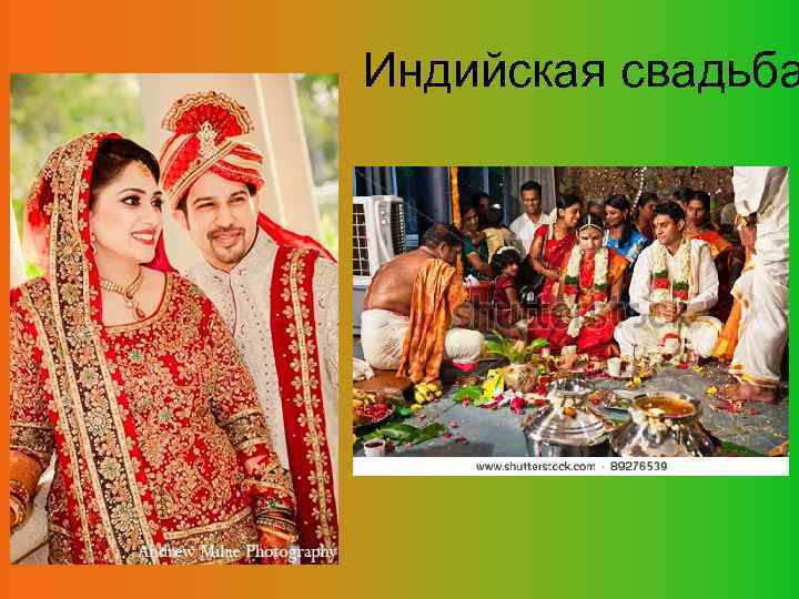 Индийская свадьба 