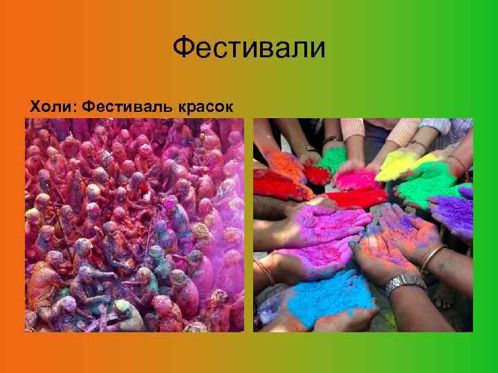 Фестивали Холи: Фестиваль красок 