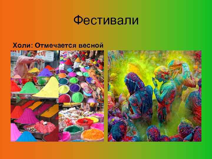 Фестивали Холи: Отмечается весной 