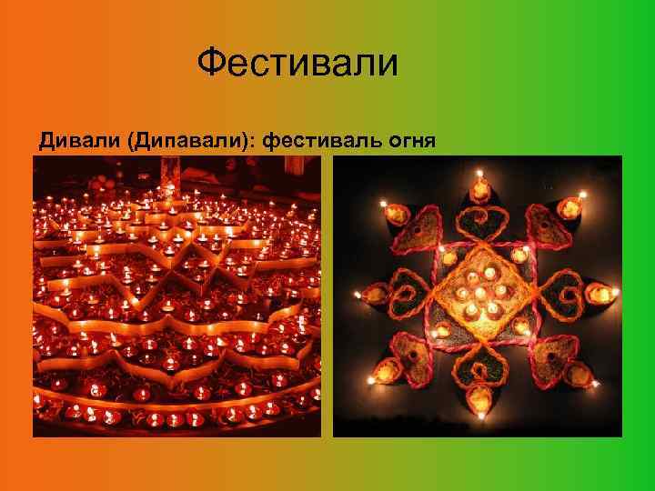 Фестивали Дивали (Дипавали): фестиваль огня 