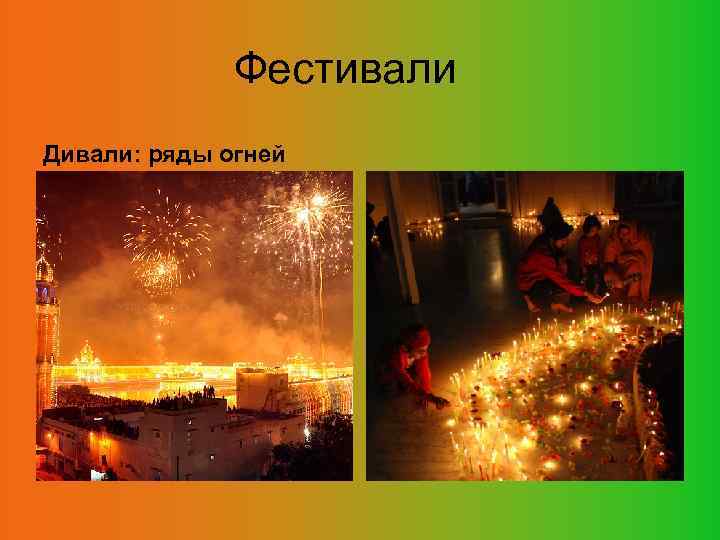Фестивали Дивали: ряды огней 