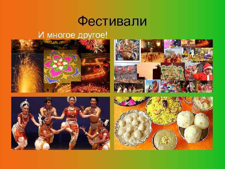 Фестивали И многое другое! 