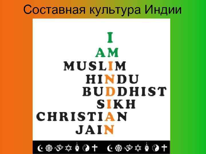 Составная культура Индии 