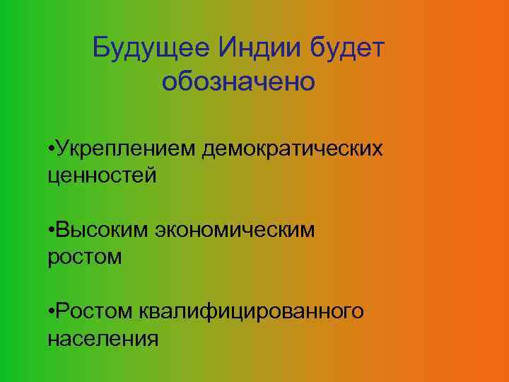 Будущее Индии будет обозначено • Укреплением демократических ценностей • Высоким экономическим ростом • Ростом