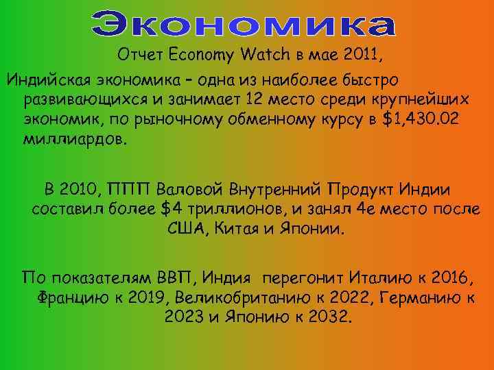 Отчет Economy Watch в мае 2011, Индийская экономика – одна из наиболее быстро развивающихся
