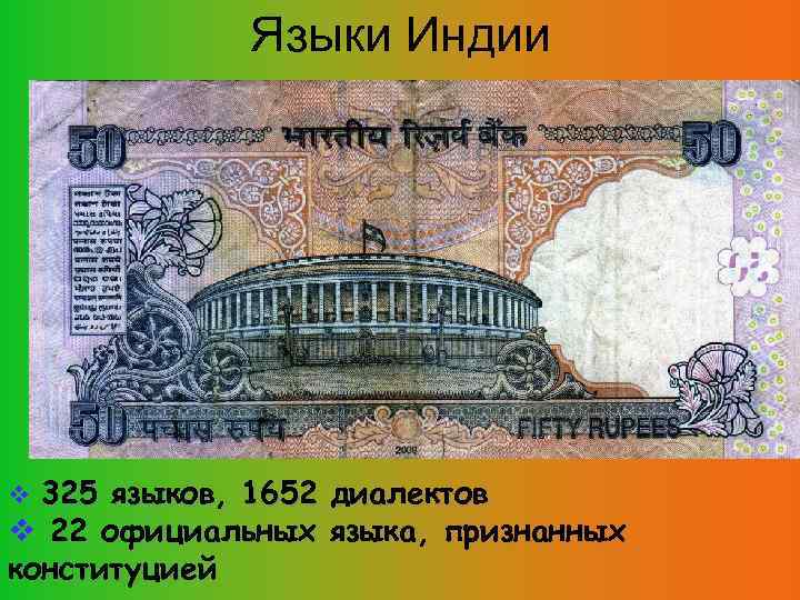 Языки Индии 325 языков, 1652 диалектов 22 официальных языка, признанных конституцией 