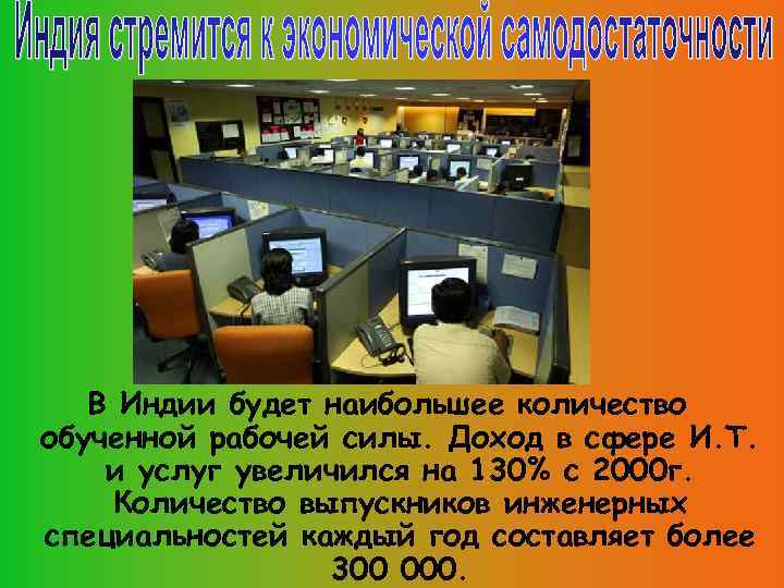 В Индии будет наибольшее количество обученной рабочей силы. Доход в сфере И. Т. и