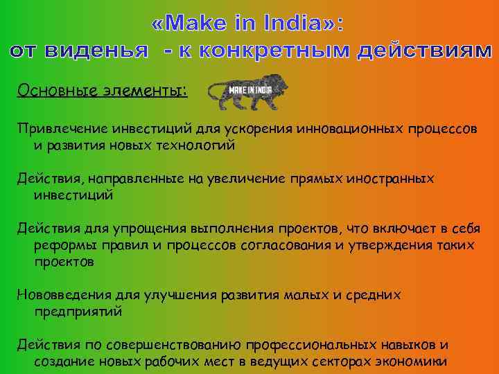 Основные элементы: Привлечение инвестиций для ускорения инновационных процессов и развития новых технологий Действия, направленные