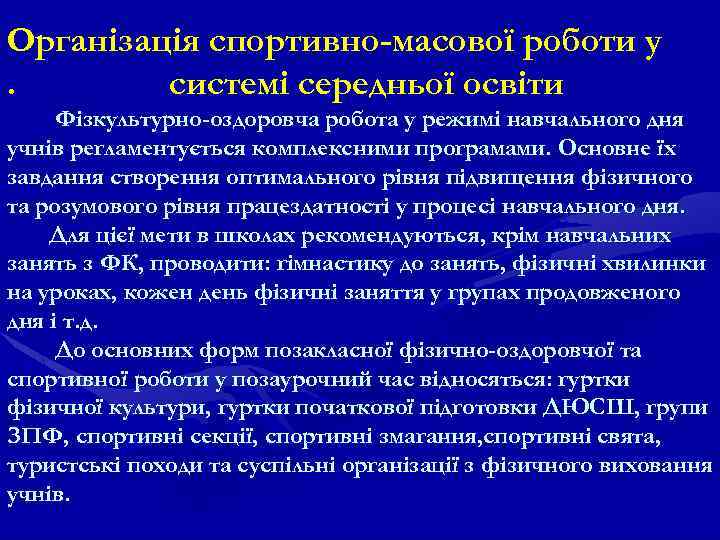 Організація спортивно-масової роботи у. системі середньої освіти Фізкультурно-оздоровча робота у режимі навчального дня учнів