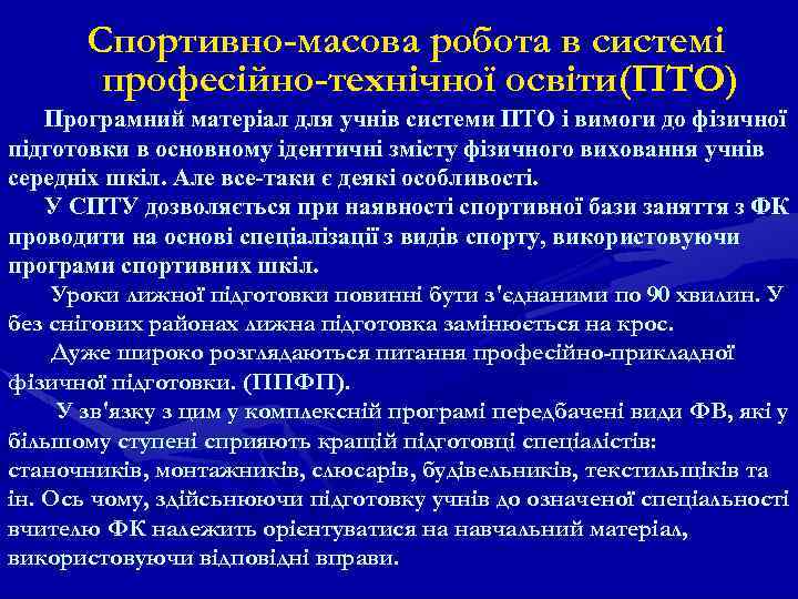 Спортивно-масова робота в системі професійно-технічної освіти(ПТО) Програмний матеріал для учнів системи ПТО і вимоги