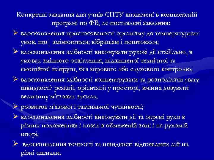 Конкретні завдання дня учнів СПТУ визначені в комплексній програмі по ФВ, де поставлені завдання: