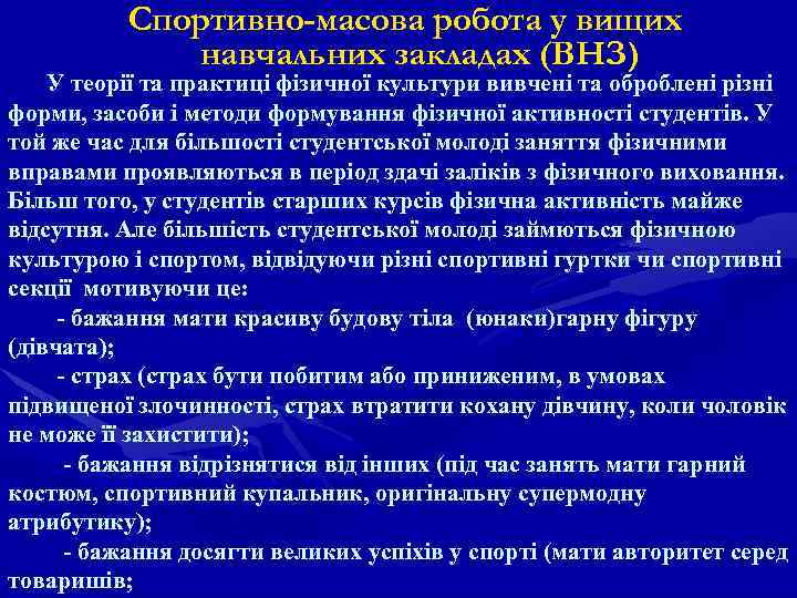 Спортивно-масова робота у вищих навчальних закладах (ВНЗ) У теорії та практиці фізичної культури вивчені