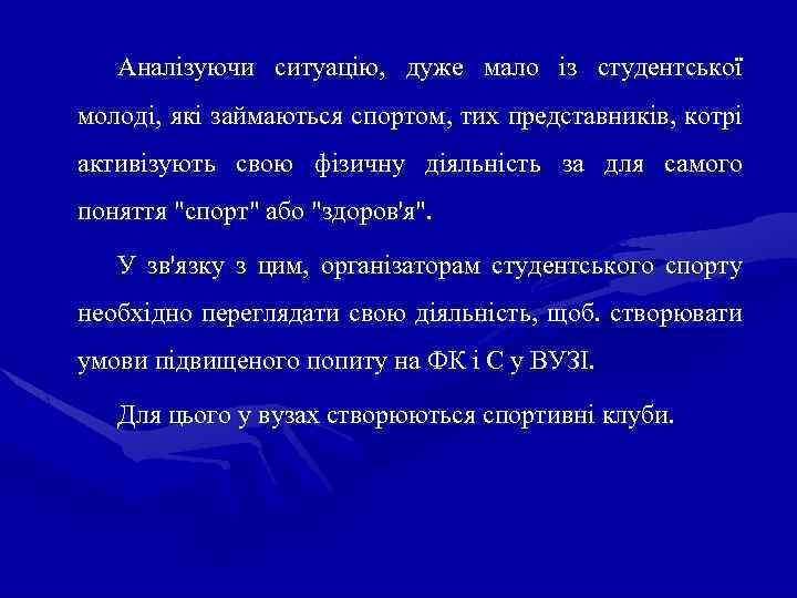 Аналізуючи ситуацію, дуже мало із студентської молоді, які займаються спортом, тих представників, котрі активізують