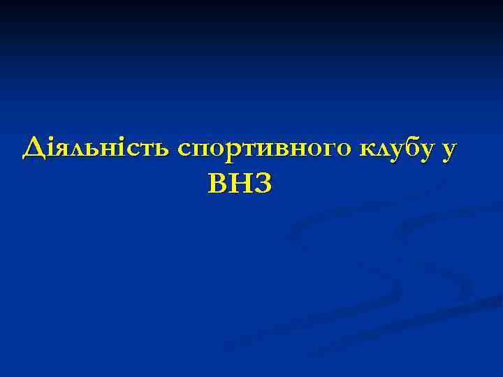 Діяльність спортивного клубу у ВНЗ 