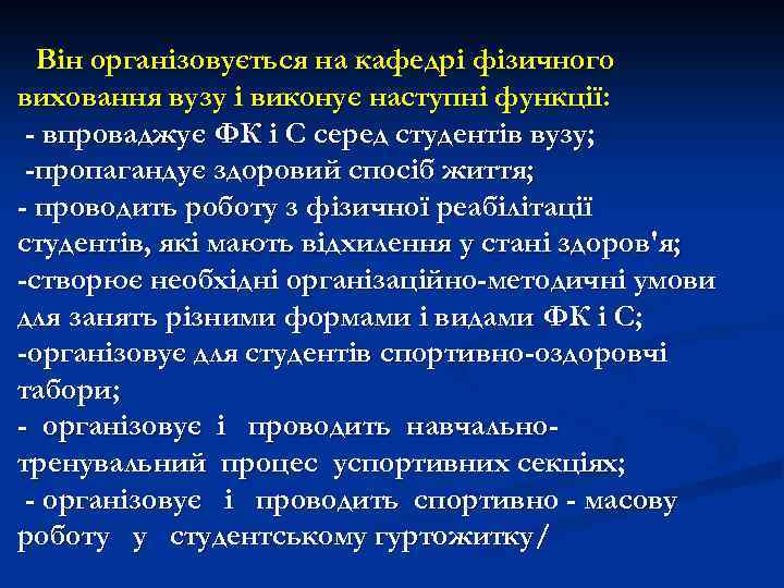 Він організовується на кафедрі фізичного виховання вузу і виконує наступні функції: - впроваджує ФК