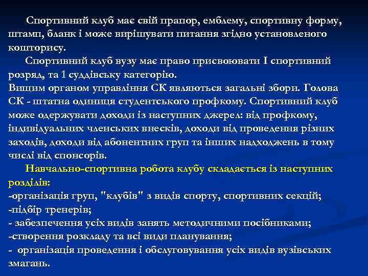 Спортивний клуб має свій прапор, емблему, спортивну форму, штамп, бланк і може вирішувати питання