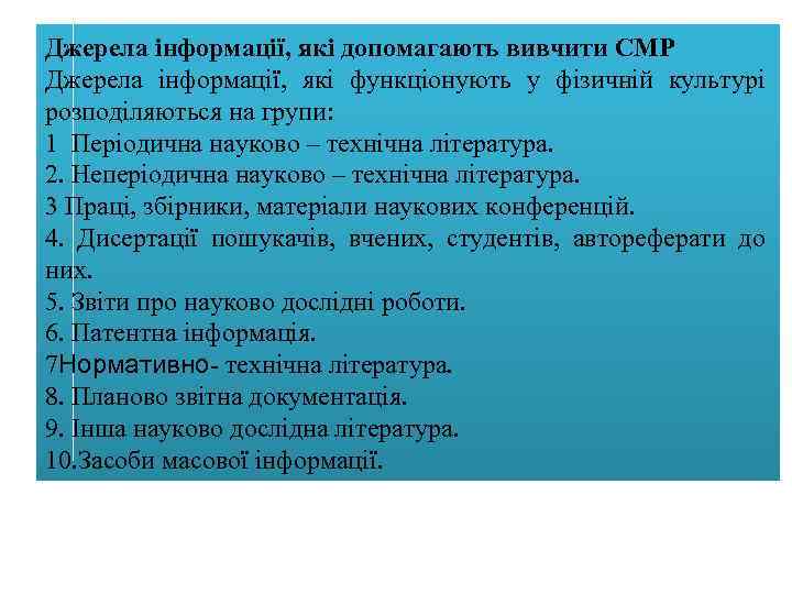 Джерела інформації, які допомагають вивчити СМР Джерела інформації, які функціонують у фізичній культурі розподіляються